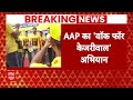 Arvind Kejriwal की गिरफ्तारी के खिलाफ AAP का विरोध प्रदर्शन | Breaking News | Delhi AAP Protest