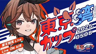 【東京湾カップSⅡ】船橋競馬の大レース！東京ダービーの前哨戦となる熱い戦いを制するのは！？福来エマvsAI対決！【楽天競馬LIVE】