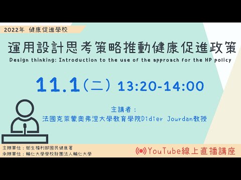 (Chinese)2022 Design thinking: Introduction to the use of the approach for the HP policy.