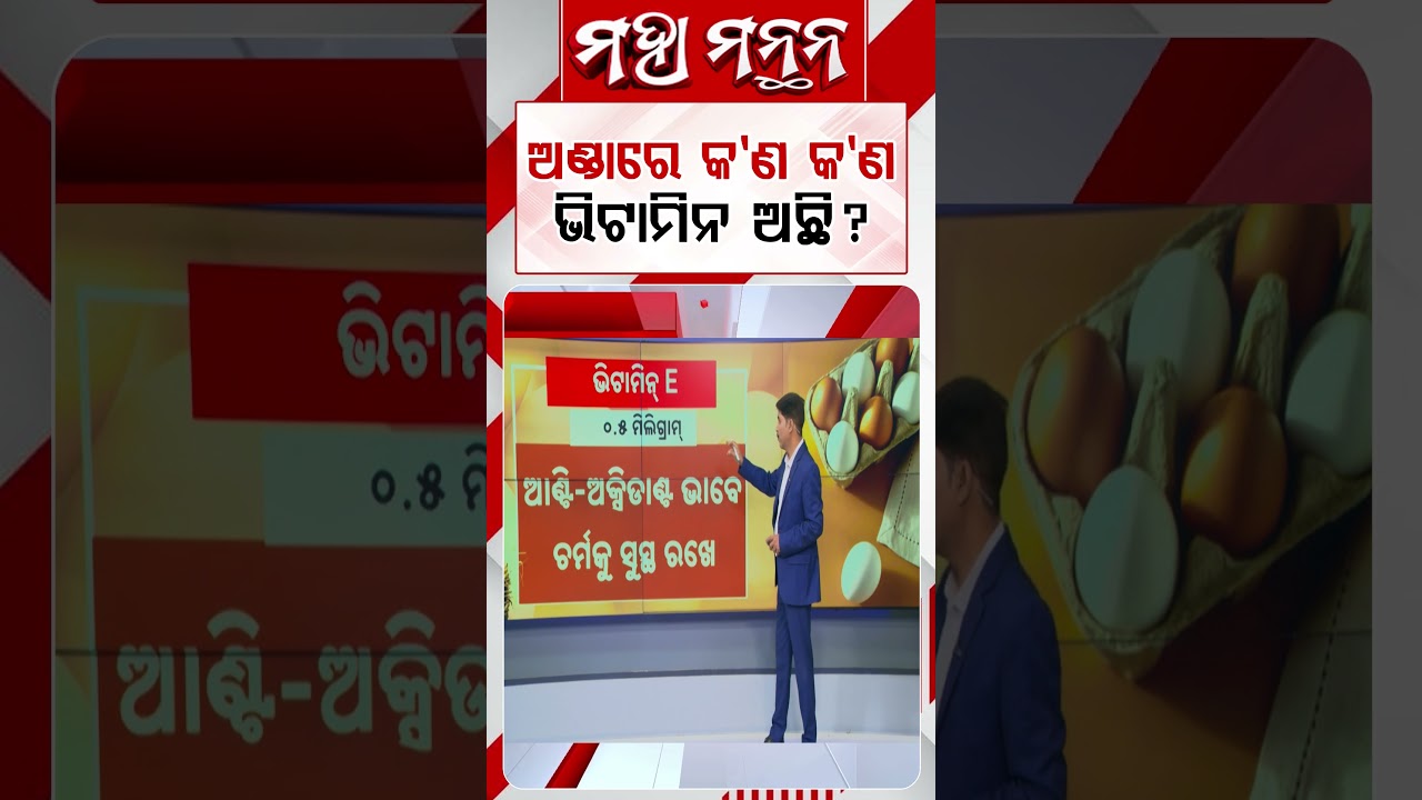 ଅଣ୍ଡାରେ କଣ କଣ ଭିଟାମିନ ଅଛି ? Vitamins In Eggs | Maha Manthan | Argus News