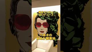夏木マリさんプロデュース 六本木の米ぬか酵素浴🛀#酵素浴 #サウナ女子 #美容 #六本木