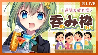 一週間お疲れリモート飲み会枠(休刊日)！＃32
