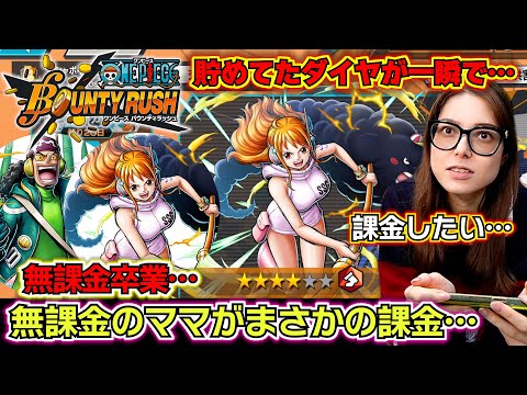 【バウンティラッシュ 新キャラエッグヘッドナミ、ウソップ ガチャ】無課金のママがまさかの課金…頑張って貯めたダイヤが一瞬で…ナミが当たるまで課金したママの末路…