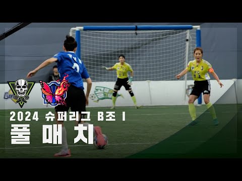 [슈퍼리그 B조 I] FC탑걸 vs FC불나비 FULL