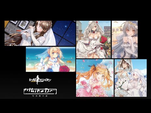 ドールズフロントライン 2020年3月 ホワイトデーイベント「写真館の謎」公式PV