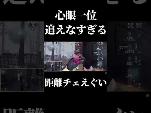 【第五人格】心眼一位の距離チェイスが綺麗すぎる...#shorts #第五人格 #identityvのサムネイル