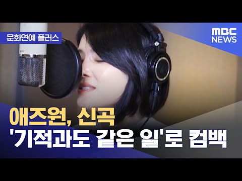 [문화연예 플러스] 애즈원, 신곡 '기적과도 같은 일'로 컴백 (2023.10.23/뉴스투데이/MBC)