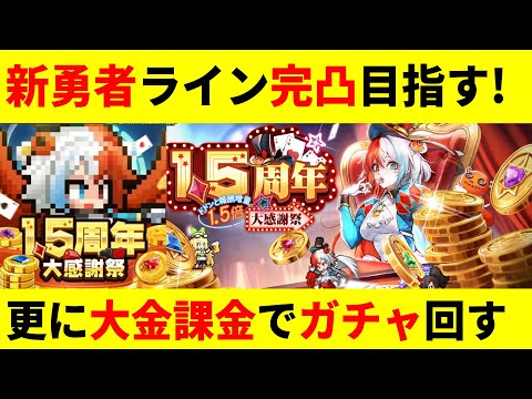 【ドット勇者】更に大課金で新勇者ライン完凸目指す！【1.5周年】