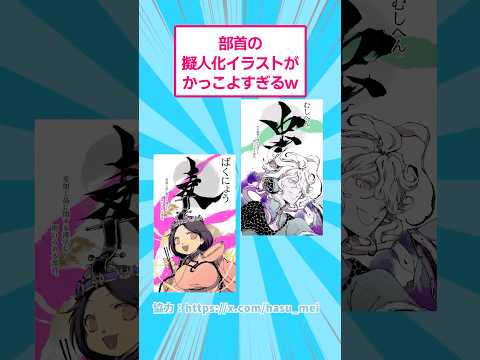 ホビーの動画サムネイル - 部首の擬人化イラストがカッコよすぎるw #イラスト #勉強 #shorts