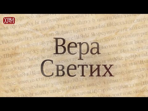 Вера Светих, трећа епизода