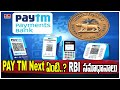 PAY TM next ఏంటి..?? RBI సమాధానాలు | Paytm RBI | To The Point | hmtv