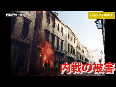 旅するように学ぶ世界遺産（短縮版）『ドゥブロヴニクの旧市街』