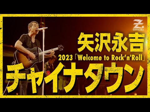 矢沢永吉「チャイナタウン」/ EIKICHI YAZAWA CONCERT TOUR 2023「Welcome to Rock’n'Roll」