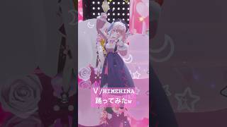 カエル化注意⁉️V/HIMEHINA 踊ってみたよ♡#vtuber #3d #dance #shorts