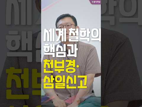 [선방토크] 세계 철학의 핵심과 천부경·삼일신고 _260907