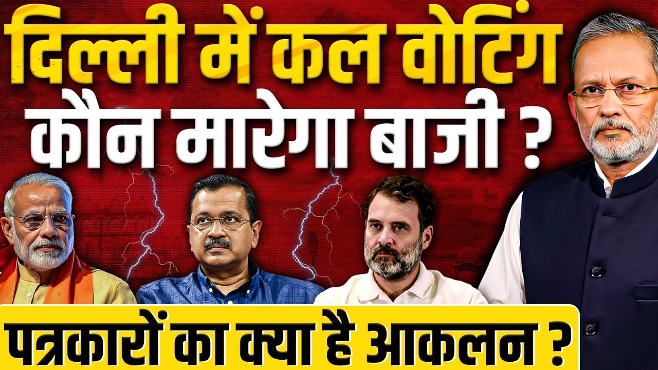 Delhi Election 2025: कौन जीतेगा दिल्ली ?, वोटिंग से पहले क्या है पत्रकारों का आकलन ? || Ajit Anjum