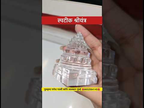 श्रीयंत्राची स्थापना केल्यास घरात सकारात्मकता येते आणि आर्थिक भरभराट होते, असे मानले जाते.🌺#shorts