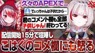 久々のコラボでも開始15分で喧嘩する2人【Apex Legends】【dtto./秋雪こはく/切り抜き】
