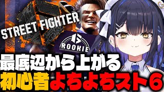 【スト6】はじめましてSTREET FIGHTER 6。【小鈴りあん / #ミクスト】
