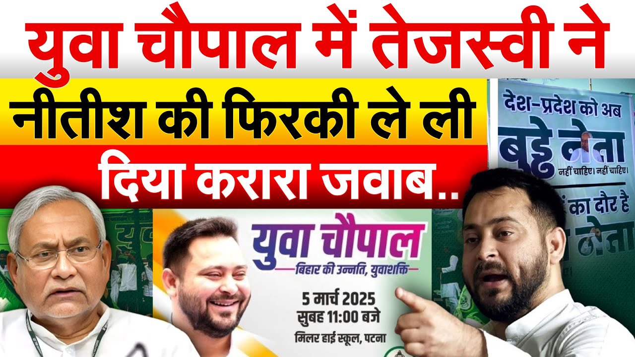 TEJASHWI YADAV ने बनाया NITISH को सीएम? चौपाल में तेजस्वी ने मचाया गदर