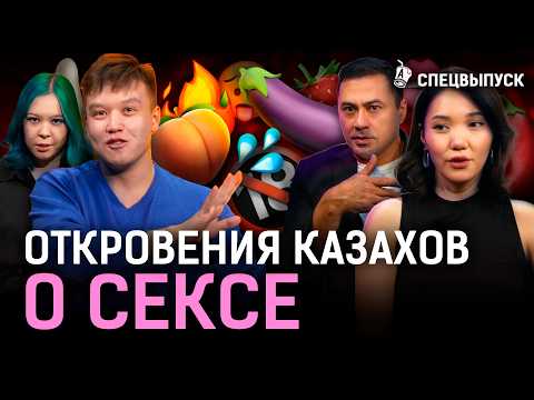 Секс в Казахстане: страхи, фетиши, насилие! Почему казахи боятся секс-шопов и любят БДСМ?