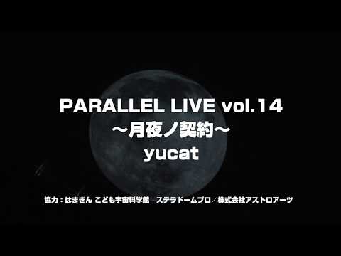【yucat】 プラネタリウムワンマンライブ 2019.2.23 【資料映像ダイジェスト】