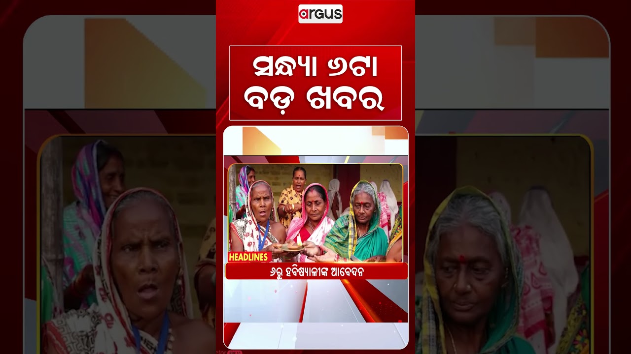 6PM Headlines | 2 Oct 2026 | Today’s Top News Updates | Odisha Latest News | Argus News