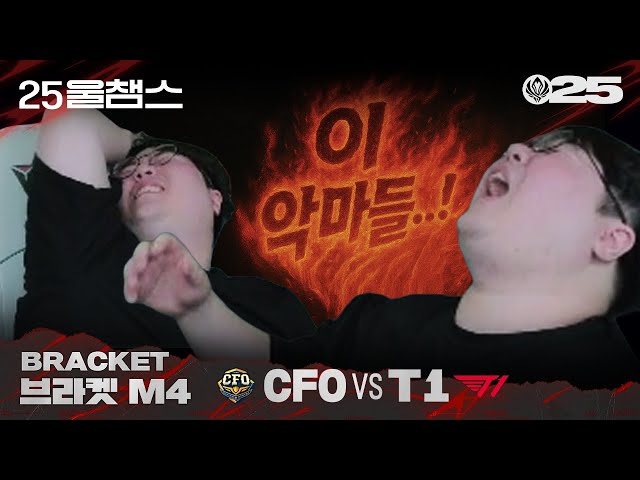 뷰어십 농가 살리기는 티원 😈 | CFO vs T1│2025 MSI | 울챔스 하이라이트