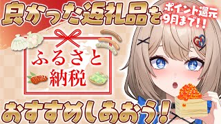 【ふるさと納税】ポイント還元中に滑り込み納税！返礼品をおすすめしあおう〜✨