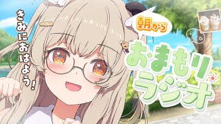 【 朝活雑談 】おはよっ朝からお喋りだ～～☀ 木曜あさからおまもりっラジオ！【天絆ささは￤ななしいんく】
