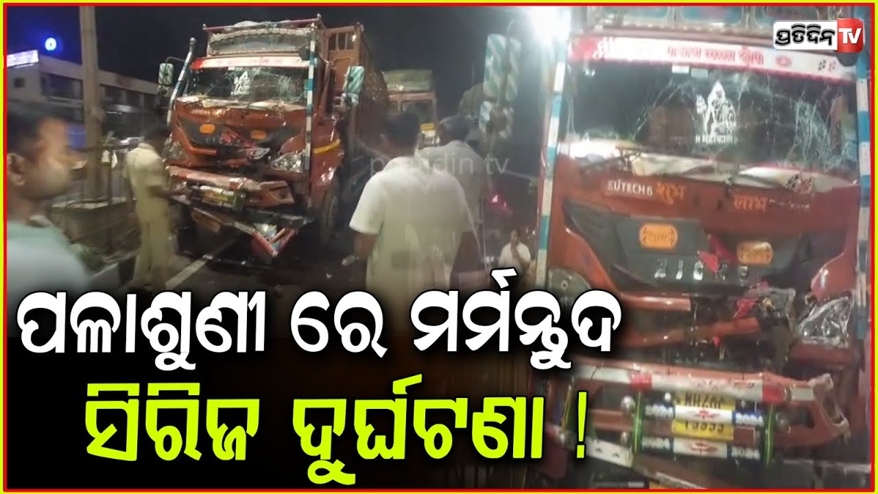 ପଳାଶୁଣୀ ରେ ମର୍ମନ୍ତୁଦ ସିରିଜ ଦୁର୍ଘଟଣା ! Series Truck accident near Palasuni, Bhubaneswar
