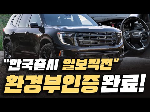 [최초공개] 환경부 인증 완료!! 국내출시 일보직전! 제네시스 잡으러 드디어 한국 온다는 신형 SUV의 모든 것!