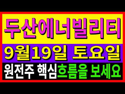 [두산에너빌리티 주가전망] 금요일 시장 <strong>반등에도</strong> 아직 남은 숙제가 있습니다!다음주 원전주 방향성과 대응전략 공개!