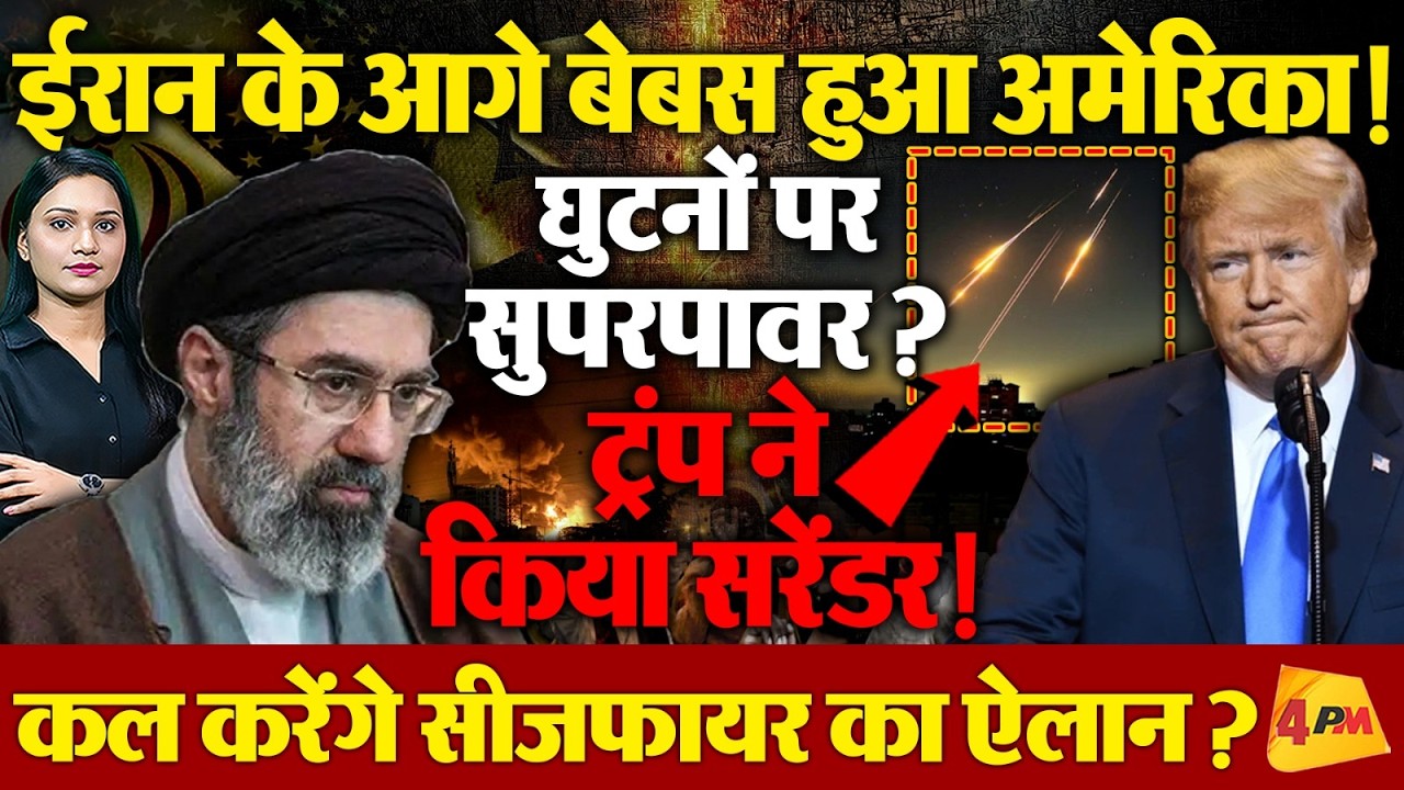कल Trump करेंगे Iran के साथ चल रहे युद्ध को लेकर सीजफायर का ऐलान ?