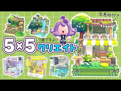 【ぽこポケ】第２回生息地付き５×５クリエイト！視聴者さんのリクエストの回！ 【ゆっくり実況】【ぽこあポケモン】【５５クリエイト】【pokopia】