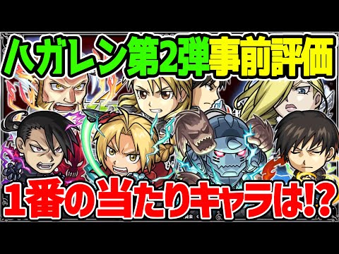 【モンスト】鋼の錬金術師第2弾コラボのガチャキャラ7体を本音で事前評価！大当たりは誰!!?【ハガレンコラボ】