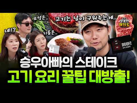 '136만 유튜버' 승우아빠 "고기는 마장동! 남이 구워주는 게 최고!" #마이야르 #레아
