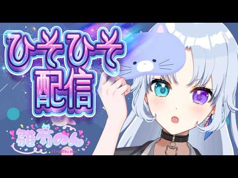 ひそひそ配信💤おやすみを屆ける💕💕#新人vtuber #睡眠導入