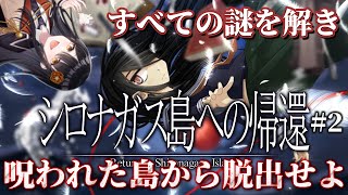 【🔍#シロナガス島への帰還🔍】謎を解き、呪われた島から脱出せよ！# 2【リアン・アニマリア・椿 / 初見プレイ】