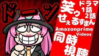 #同時視聴【1話2話 #笑ゥせぇるすまん 実写ドラマ AmazonPrimeVideo】🌟#蓮乃上みや☆#vtuber