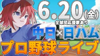 【プロ野球ライブ】北海道日本ハムファイターズvs中日ドラゴンズのプロ野球観戦ライブ6/20(金)日ハムファン中日ファン歓迎【プロ野球速報】【