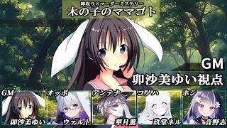木の子のママゴト/GM視点【 #マーダーミステリー #809  #男の娘 #Vtuber #卯沙美ゆい 】