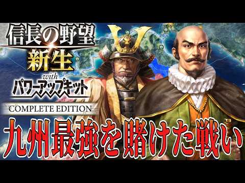 【信長の野望・新生PK】憎き島津家との再戦に挑む！【大友宗麟：小牧長久手の戦い超級プレイ】 #4
