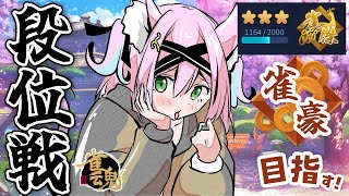 【雀魂】昨日よりちょびっと知識が増えた状態で挑む!雀傑★3→雀豪目指して段位戦@金の間【猫撫こぜに|新人VTuber|ぶいぱい|アップランド