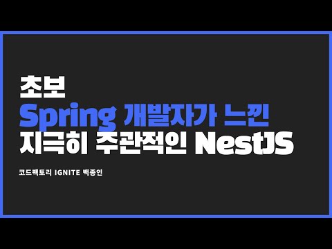 [코드팩토리 IGNITE 2차] 초보 Spring 개발자가 느낀 지극히 주관적인 NestJS (백종인)