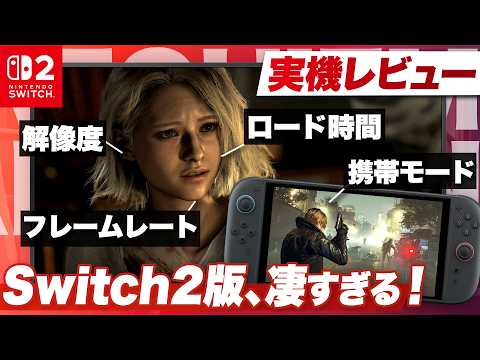 【実機レビュー】Switch2版どうなの？「最適化の理想形」と呼べる完成度『バイオハザード レクイエム』
