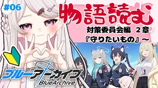 #6【ブルーアーカイブ 】初見ブルアカ実況！ギャルゲー好き（鍵っ子）に刺さると聞きました！！