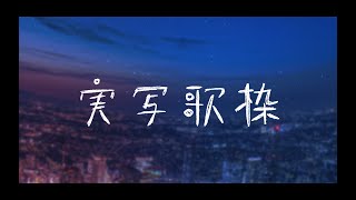 【#歌枠 】実写 ❚❚ アコーステック演奏とともにリアルな歌声を届けます.ᐟ.ᐟ※アーカイブ一週間のみ【Vtuber/ #まくらといっしょ 