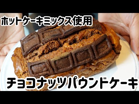 ホットケーキミックス使用//チョコナッツパウンドケーキ