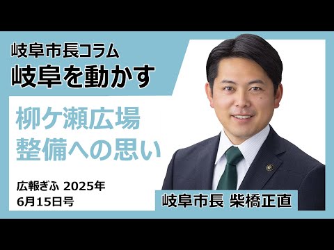 広報ぎふ2025年6月15日号「柳ケ瀬広場整備への思い」